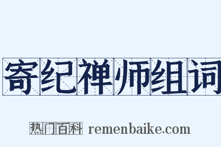 寄纪禅师组词是什么意思的图片